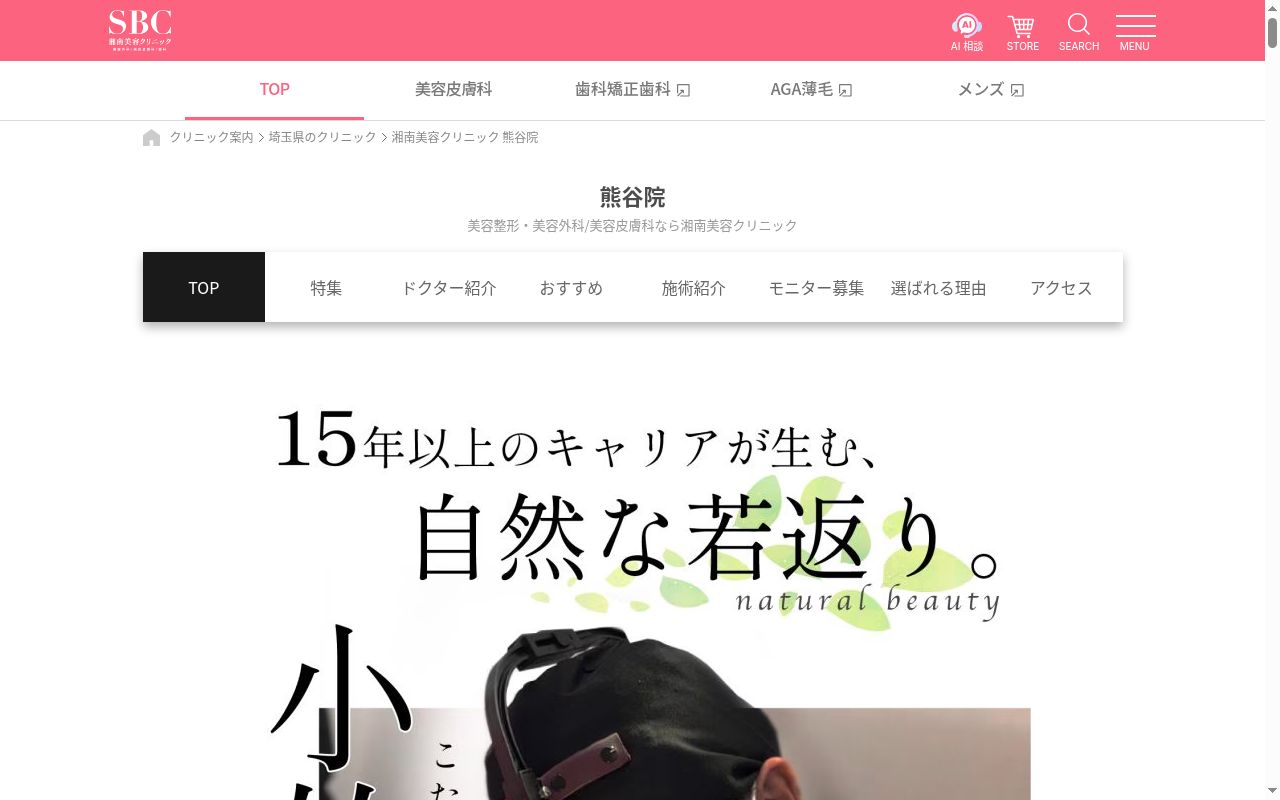 湘南美容クリニック熊谷院の公式サイトのスクリーンショット