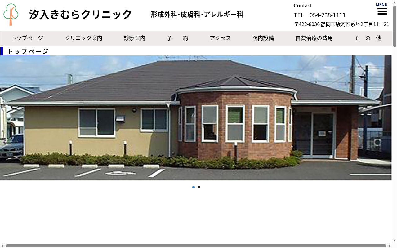汐入きむらクリニックの公式サイトのスクリーンショット
