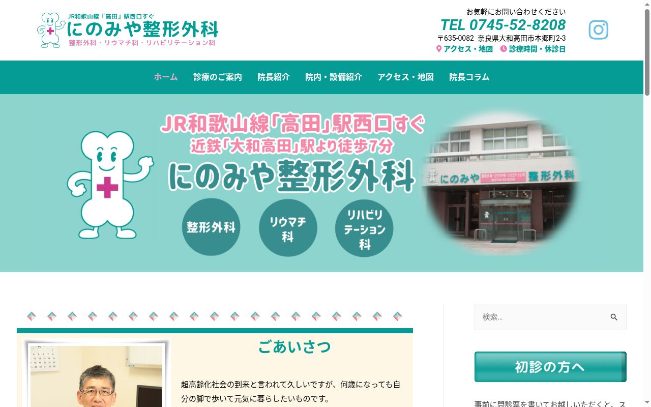 にのみや整形外科の公式サイトのスクリーンショット