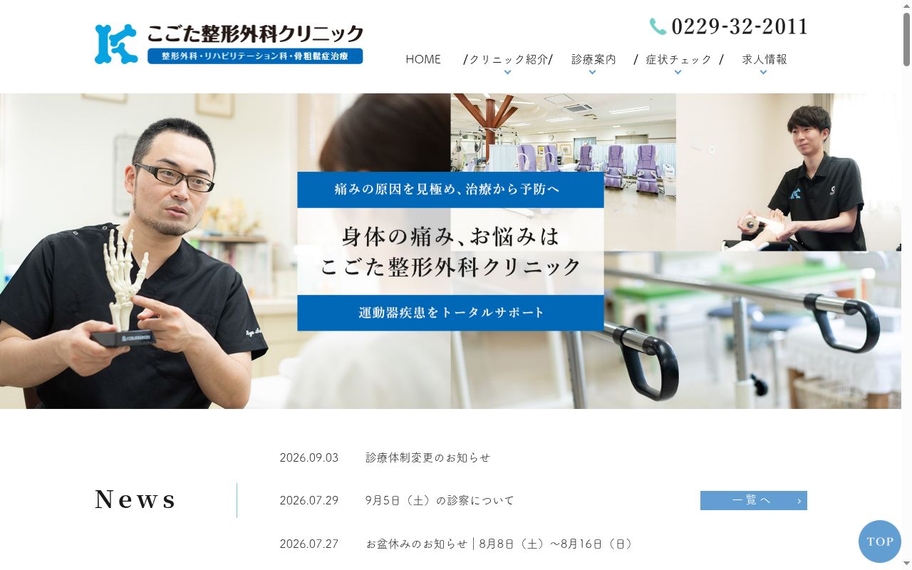 医療法人社団順神会　こごた整形外科クリニックの公式サイトのスクリーンショット