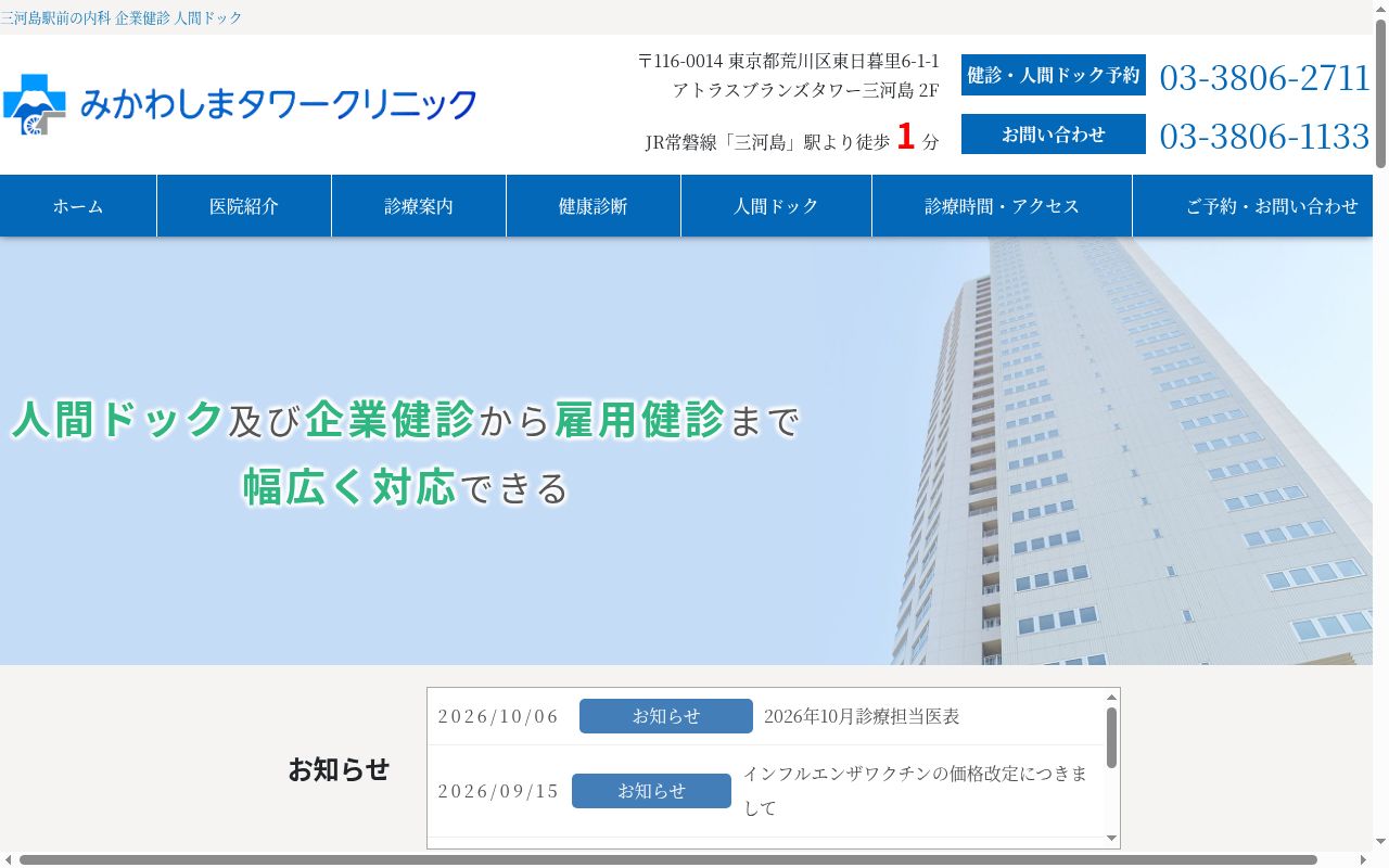 医療法人社団光忍会 みかわしまタワークリニックの公式サイトのスクリーンショット