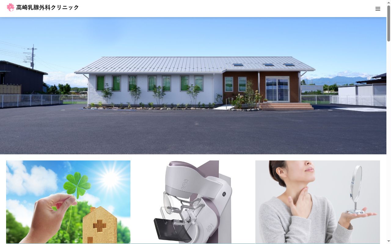 高崎乳腺外科クリニックの公式サイトのスクリーンショット