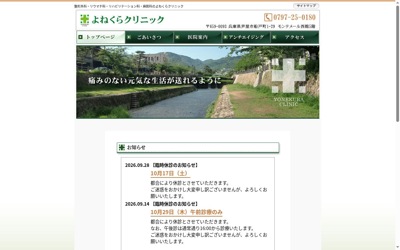 よねくらクリニックの公式サイトのスクリーンショット
