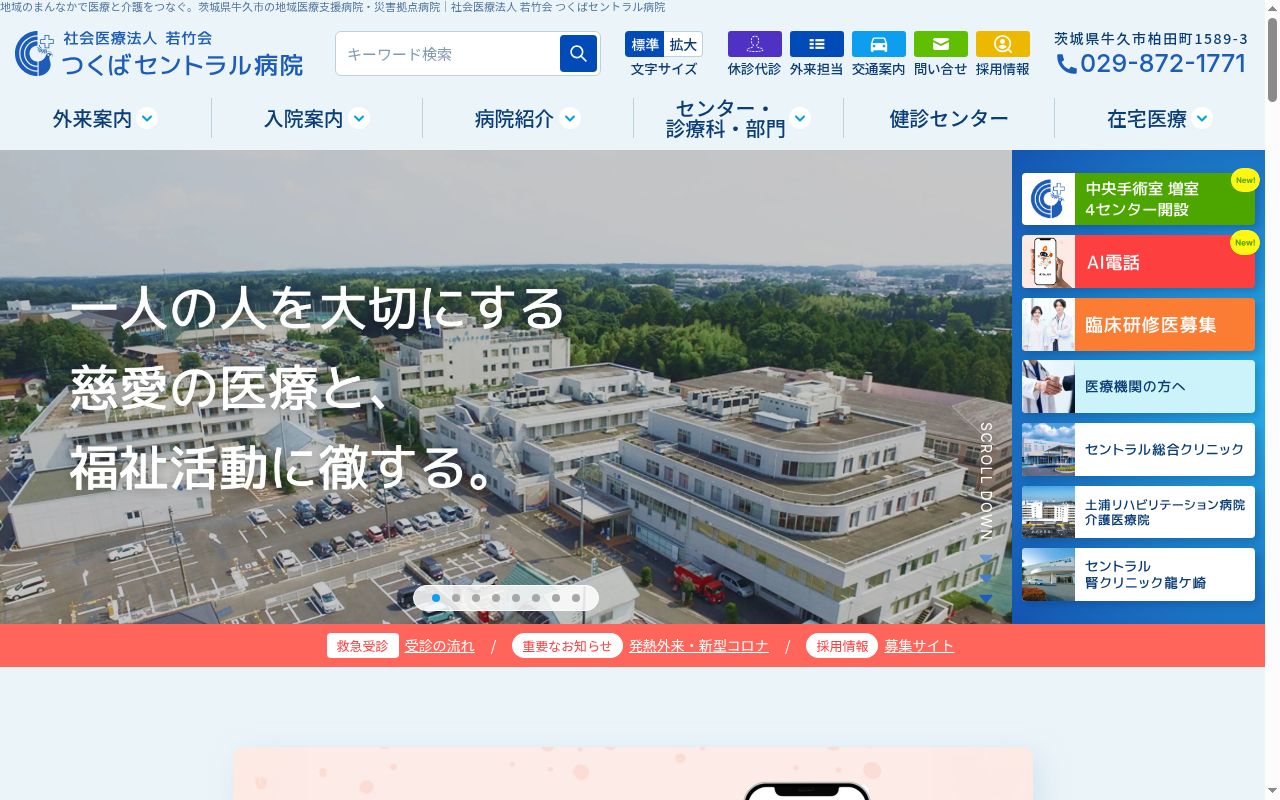 つくばセントラル病院の公式サイトのスクリーンショット