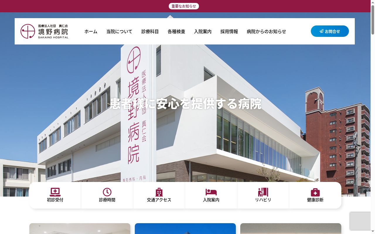 医療法人社団真仁会境野病院の公式サイトのスクリーンショット