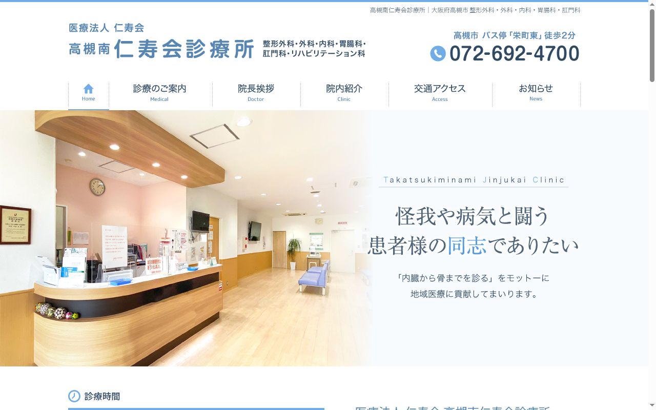 医療法人仁寿会 高槻南仁寿会診療所の公式サイトのスクリーンショット