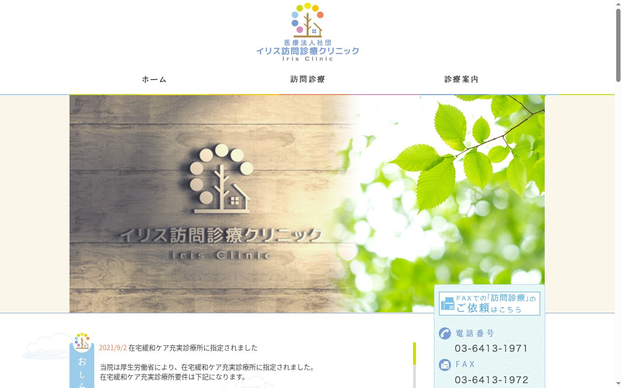 医療法人社団イリス訪問診療クリニックの公式サイトのスクリーンショット