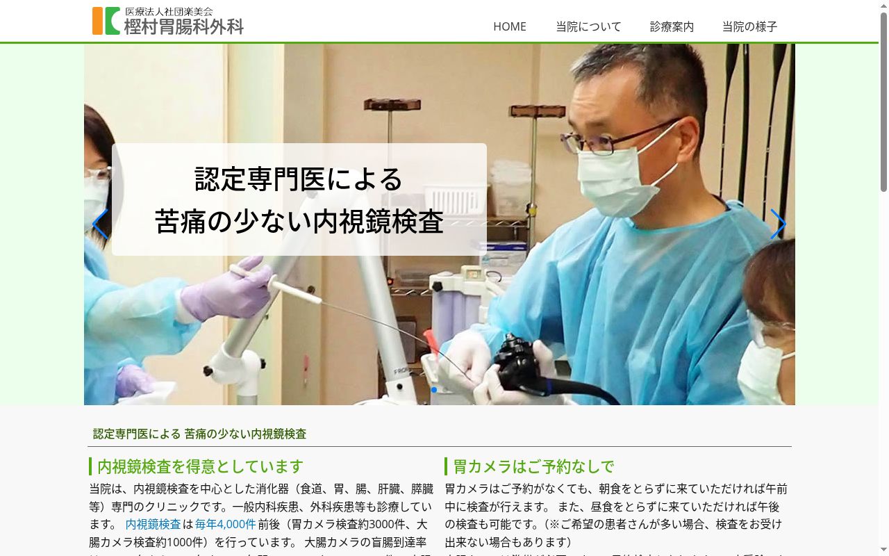 医療法人社団楽美会樫村胃腸科外科の公式サイトのスクリーンショット