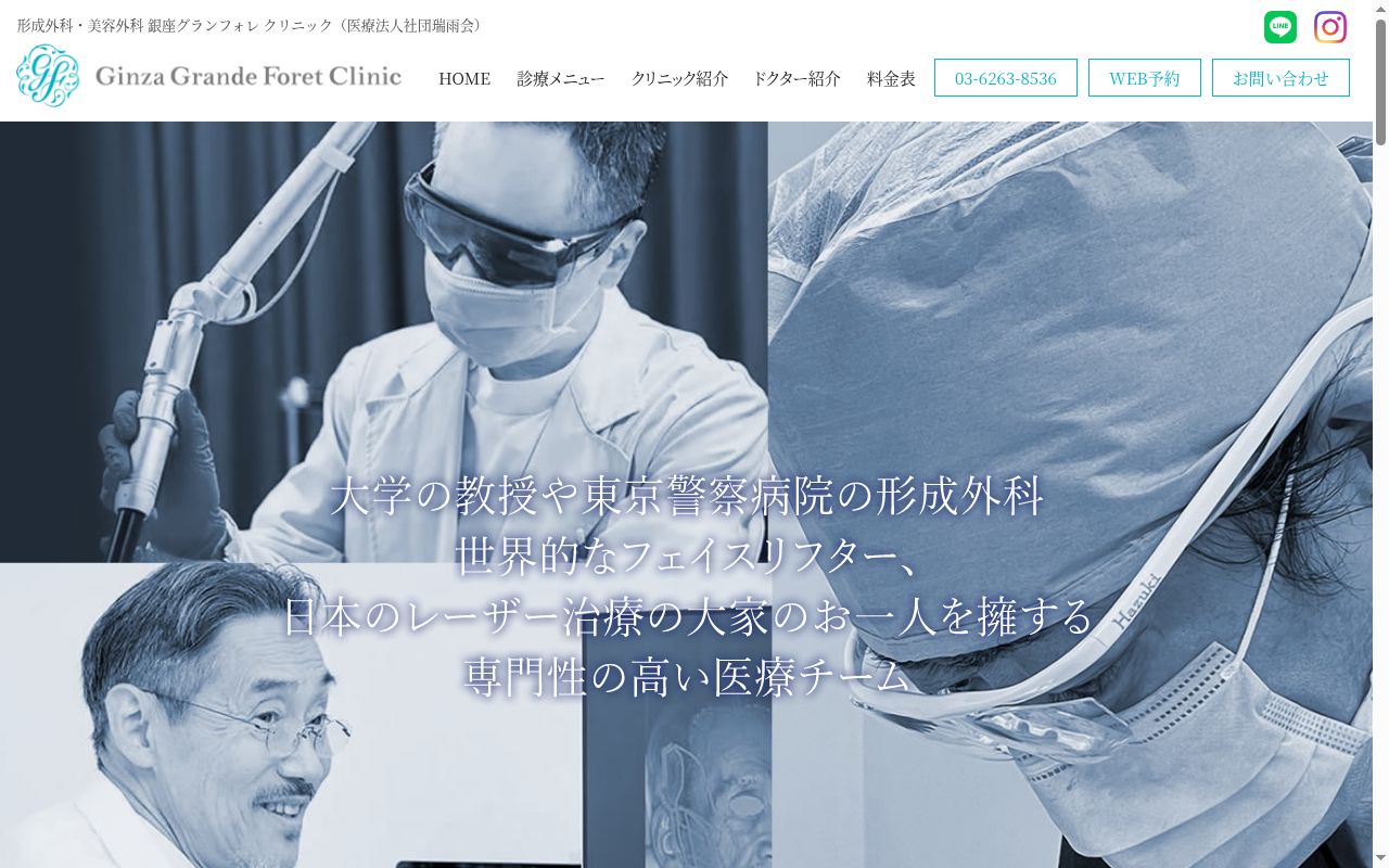 医療法人社団瑞雨会　銀座グランフォレクリニックの公式サイトのスクリーンショット