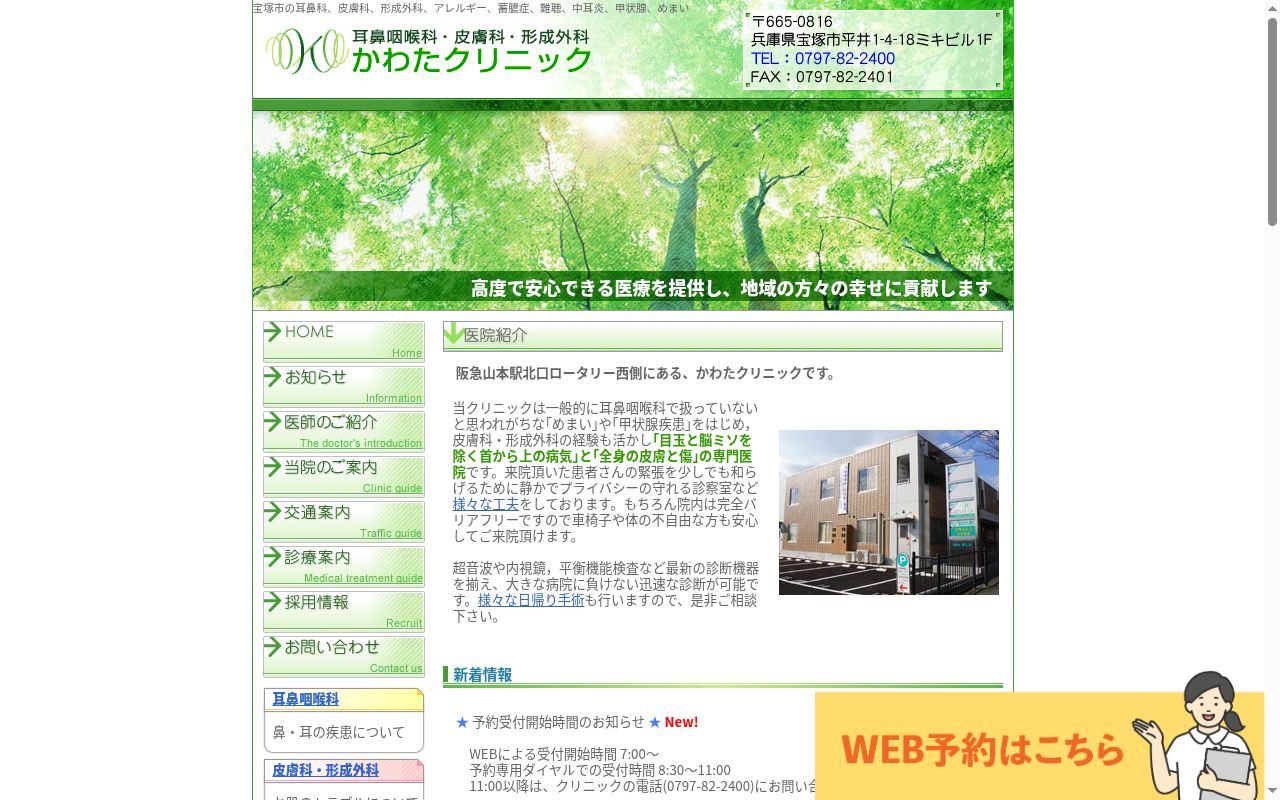 かわたクリニックの公式サイトのスクリーンショット