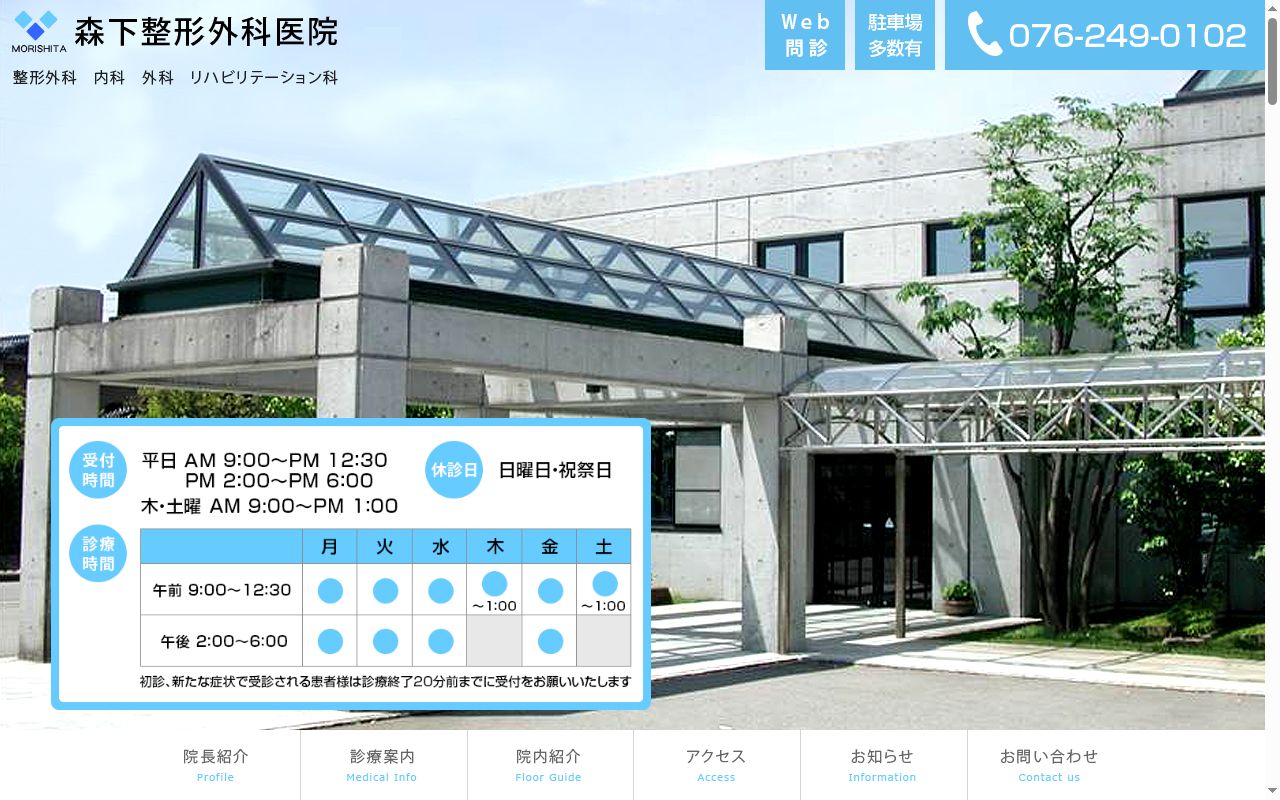 森下整形外科医院の公式サイトのスクリーンショット