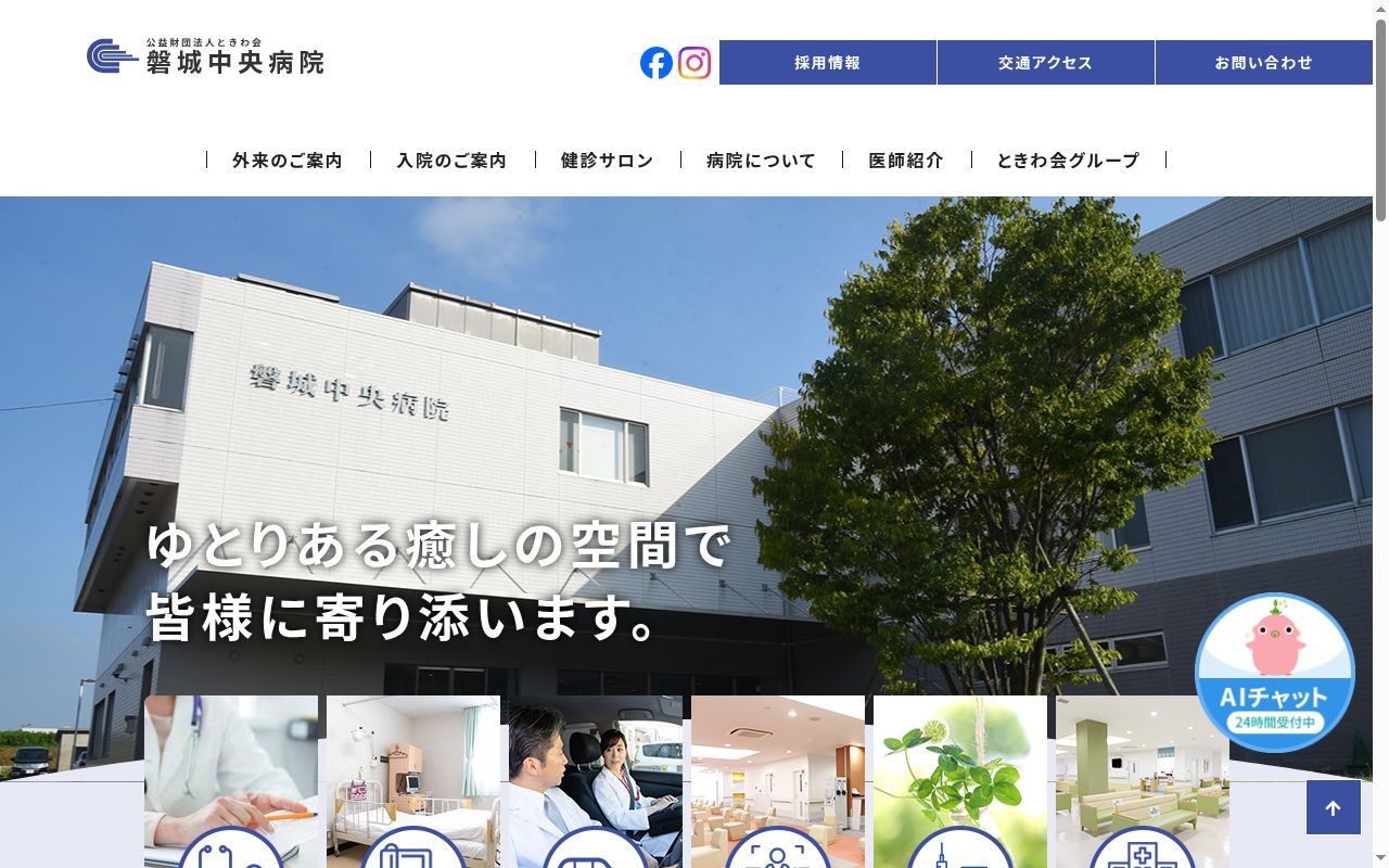 公益財団法人ときわ会　磐城中央病院の公式サイトのスクリーンショット