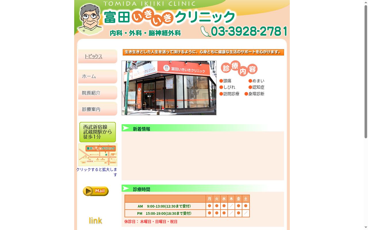 医療法人社団一修会 富田いきいきクリニックの公式サイトのスクリーンショット