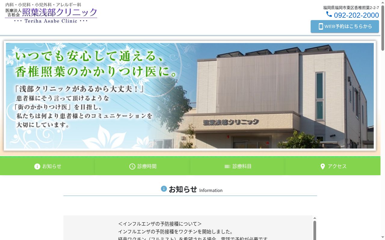 医療法人　吉松会　照葉浅部クリニックの公式サイトのスクリーンショット