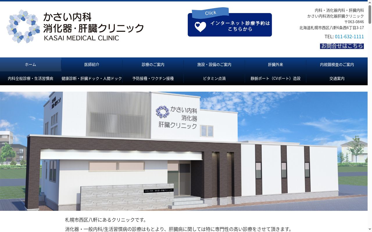 医療社団法人フラックス　かさい内科消化器肝臓クリニックの公式サイトのスクリーンショット