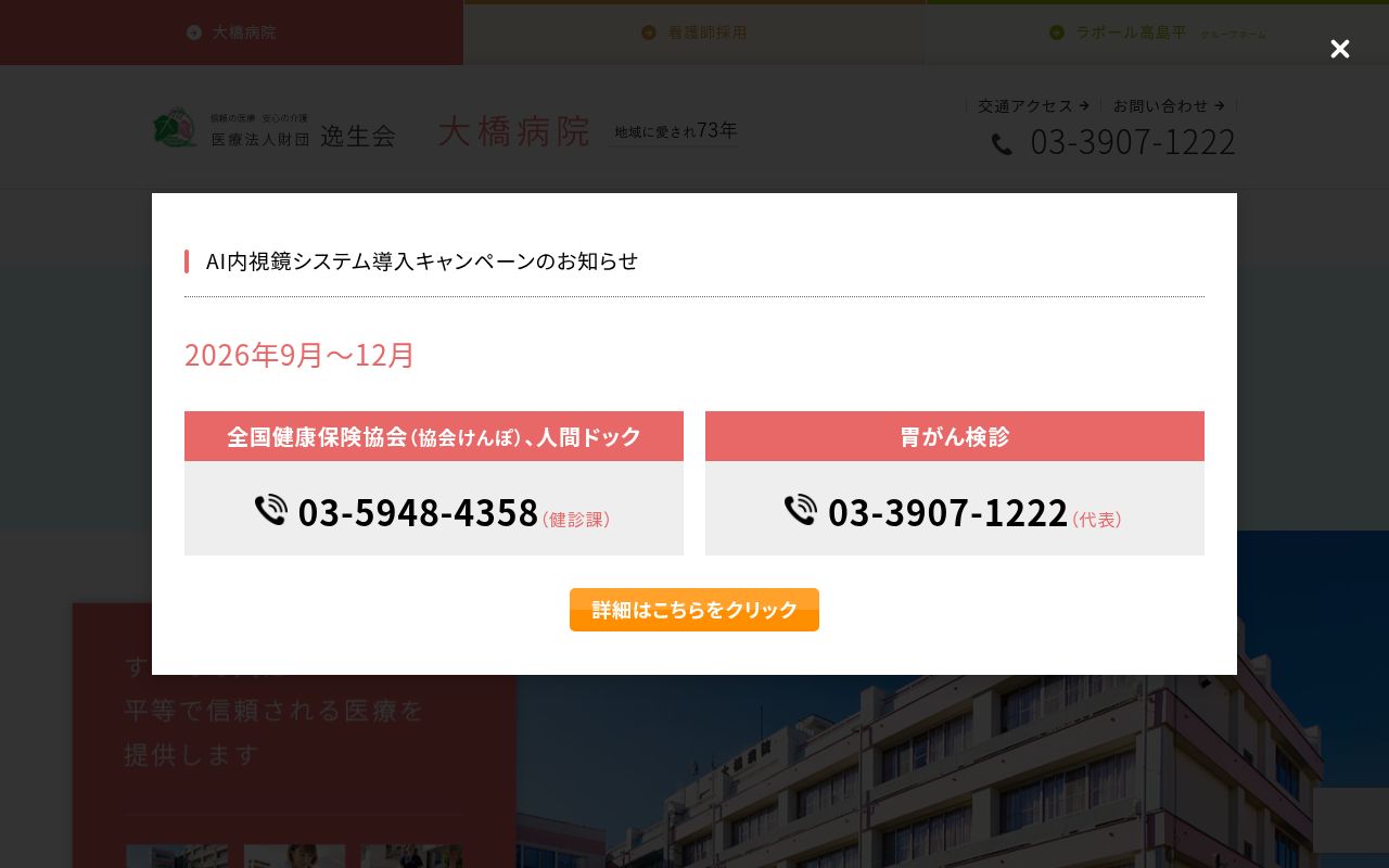医療法人財団逸生会　大橋病院の公式サイトのスクリーンショット