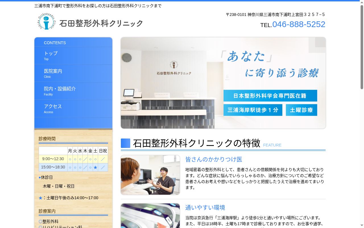 石田整形外科クリニックの公式サイトのスクリーンショット