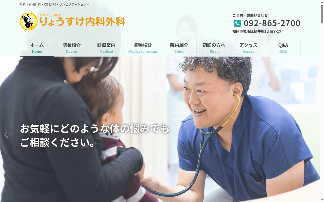 医療法人恒愛会　りょうすけ内科外科の公式サイトのスクリーンショット
