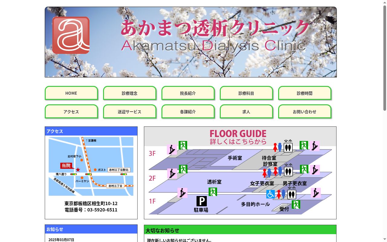 医療法人社団　裕眞会　あかまつ透析クリニックの公式サイトのスクリーンショット