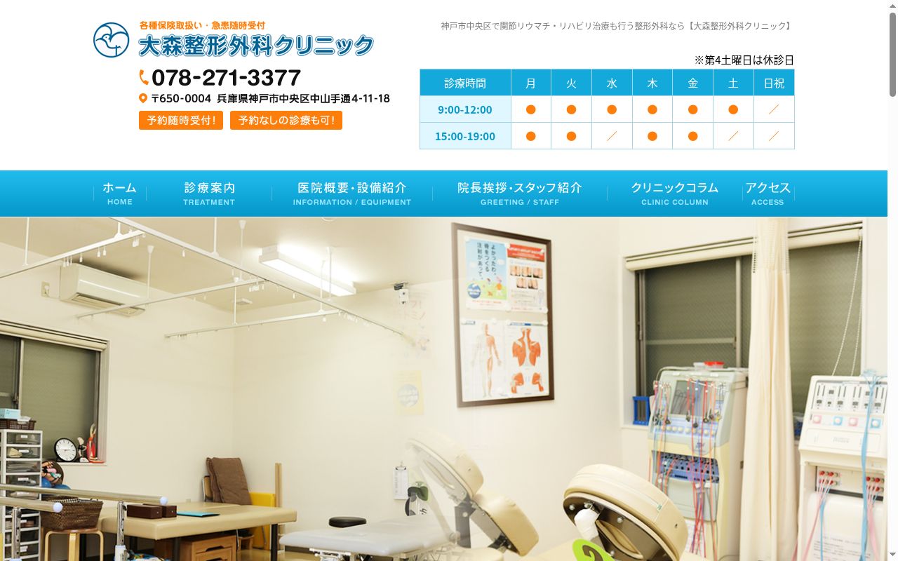 大森整形外科クリニックの公式サイトのスクリーンショット