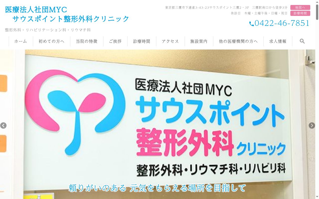 医療法人社団MYC サウスポイントMYクリニックの公式サイトのスクリーンショット