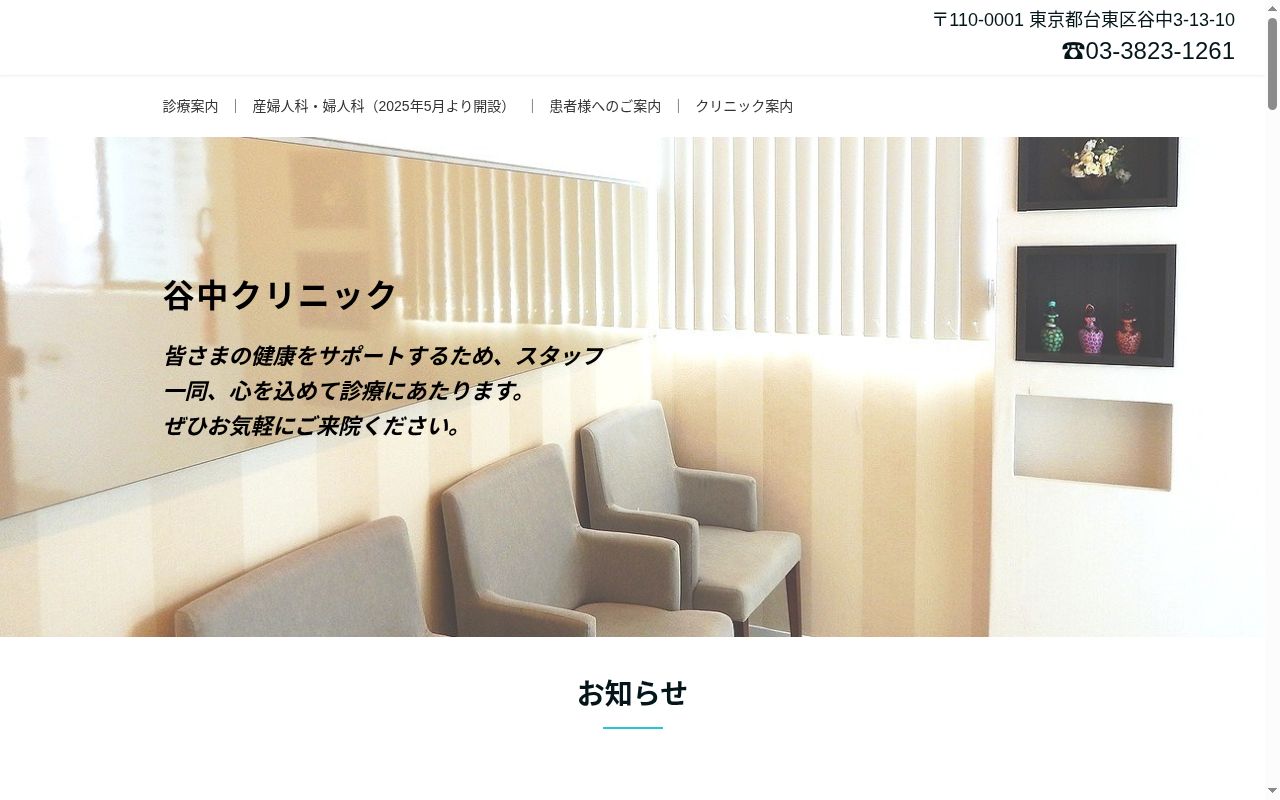 医療法人社団菊和会　谷中クリニックの公式サイトのスクリーンショット