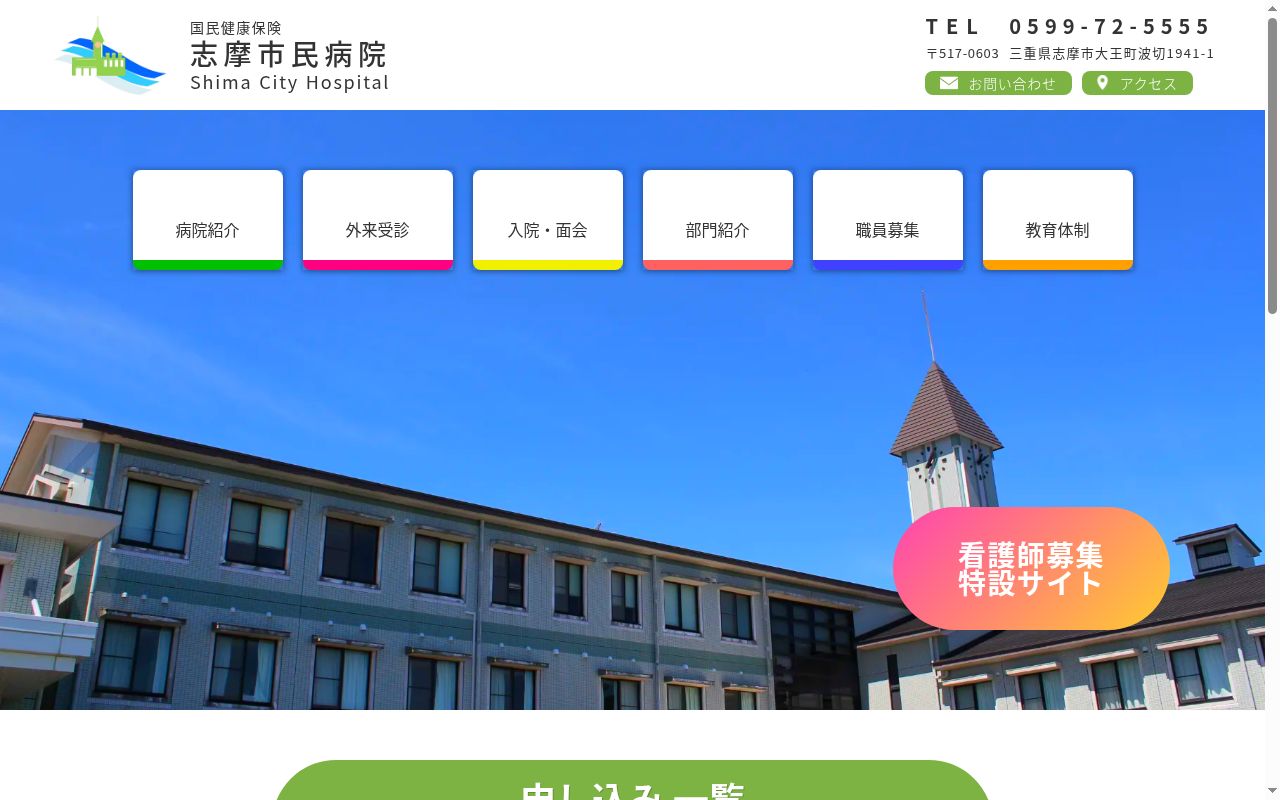 国民健康保険志摩市民病院の公式サイトのスクリーンショット