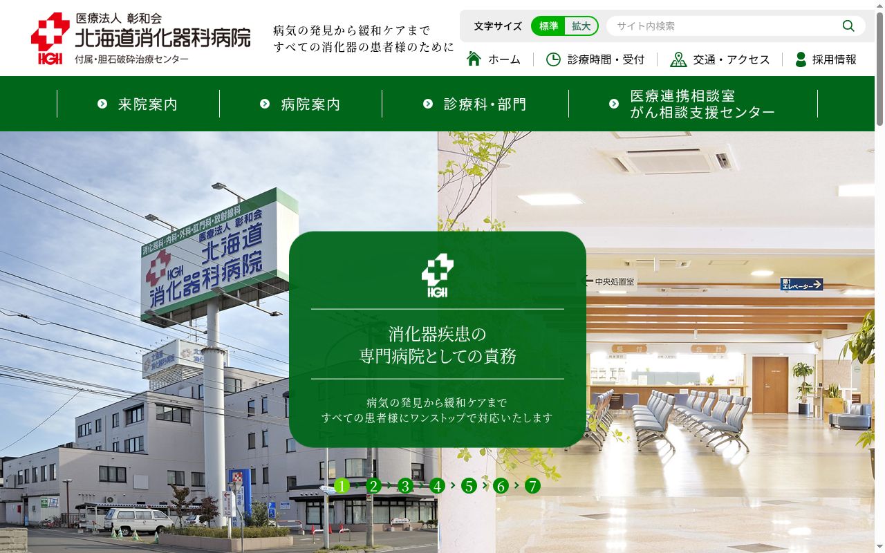 医療法人彰和会　北海道消化器科病院の公式サイトのスクリーンショット