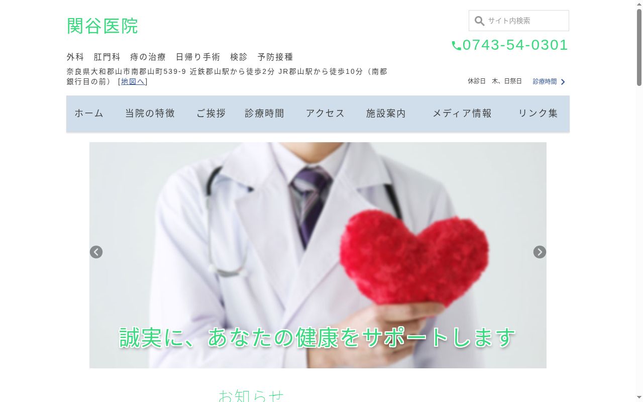 関谷医院の公式サイトのスクリーンショット