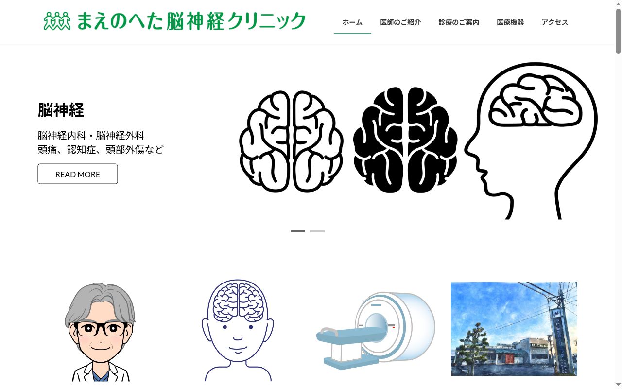 まえのへた脳神経クリニックの公式サイトのスクリーンショット
