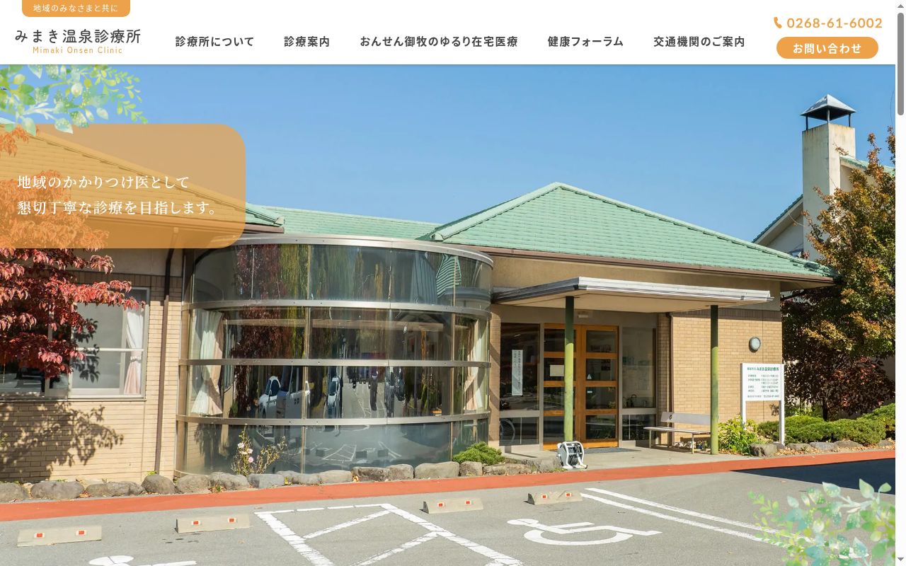 東御市立みまき温泉診療所の公式サイトのスクリーンショット