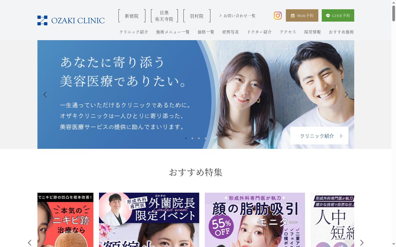 医療法人社団有恒会 オザキクリニックLUXE新宿の公式サイトのスクリーンショット