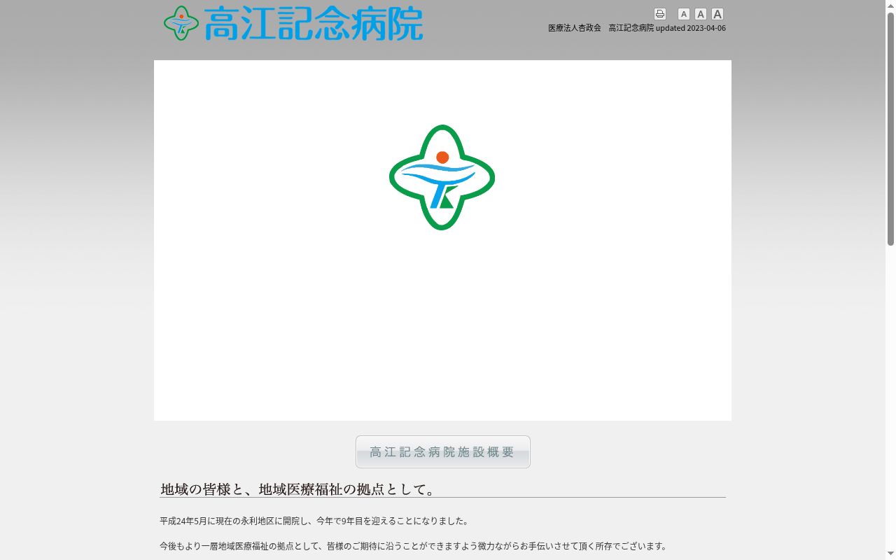 高江記念病院の公式サイトのスクリーンショット