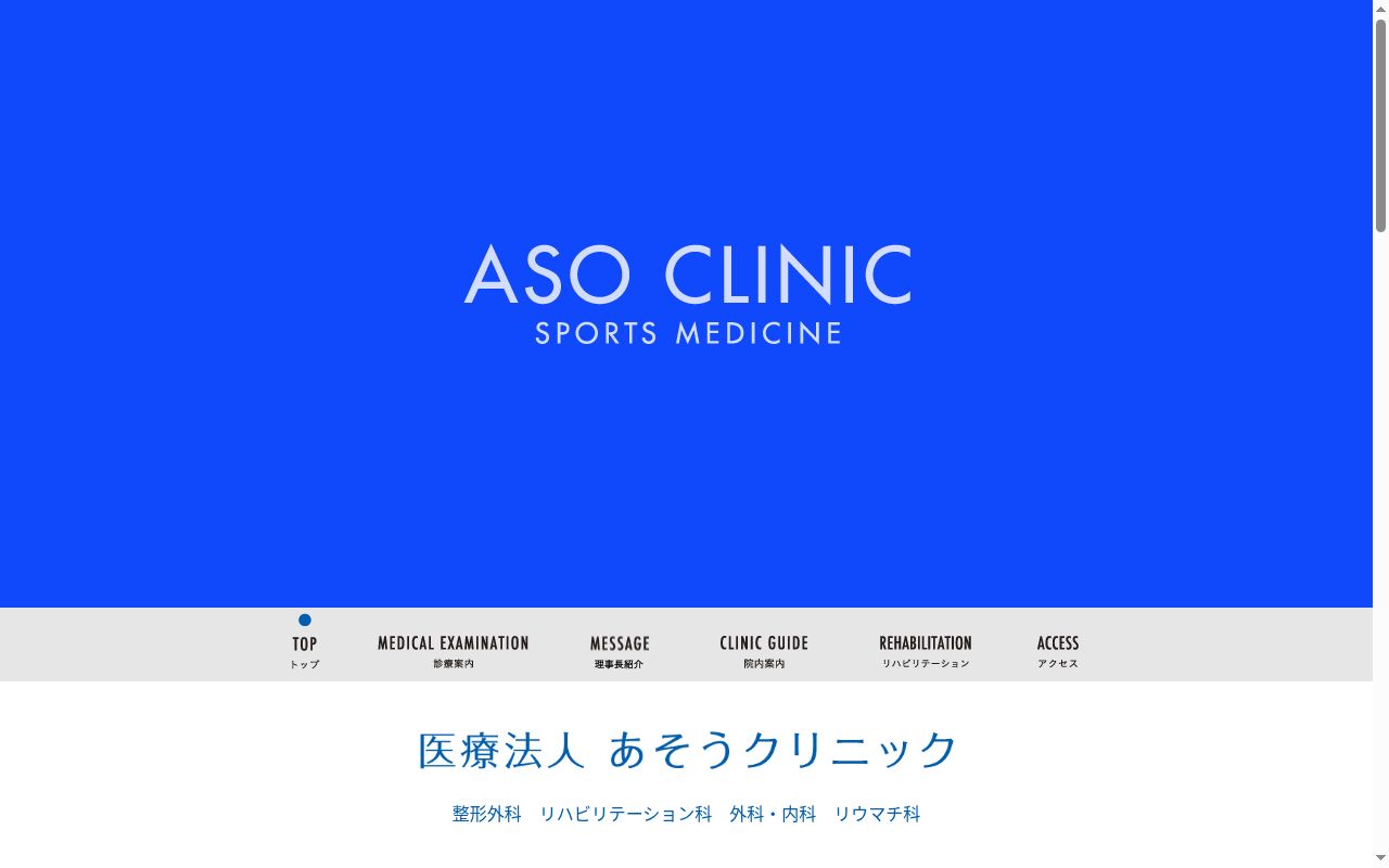 医療法人　あそうクリニックの公式サイトのスクリーンショット