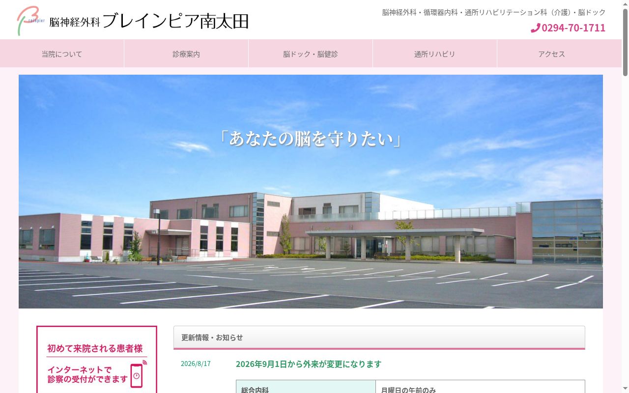 脳神経外科ブレインピア南太田の公式サイトのスクリーンショット