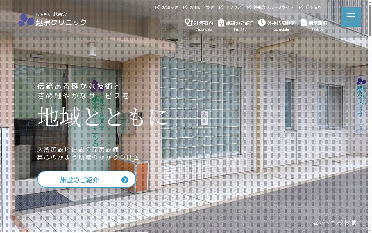 医療法人越宗会越宗クリニックの公式サイトのスクリーンショット