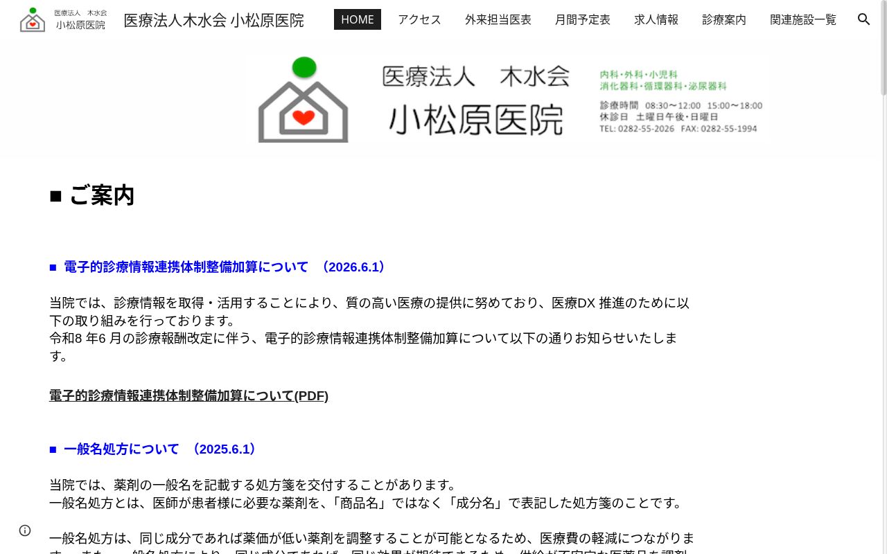 医療法人　木水会　小松原医院の公式サイトのスクリーンショット
