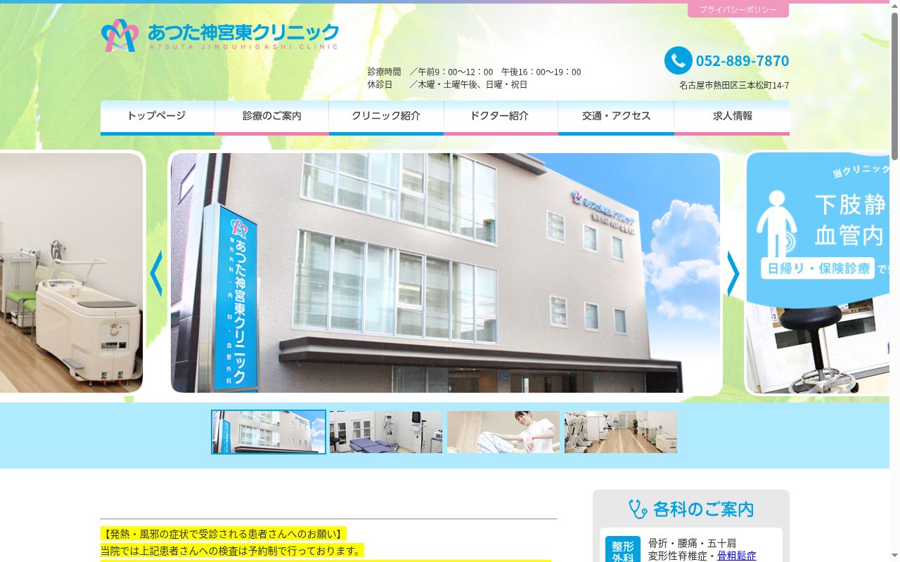 あつた神宮東クリニックの公式サイトのスクリーンショット
