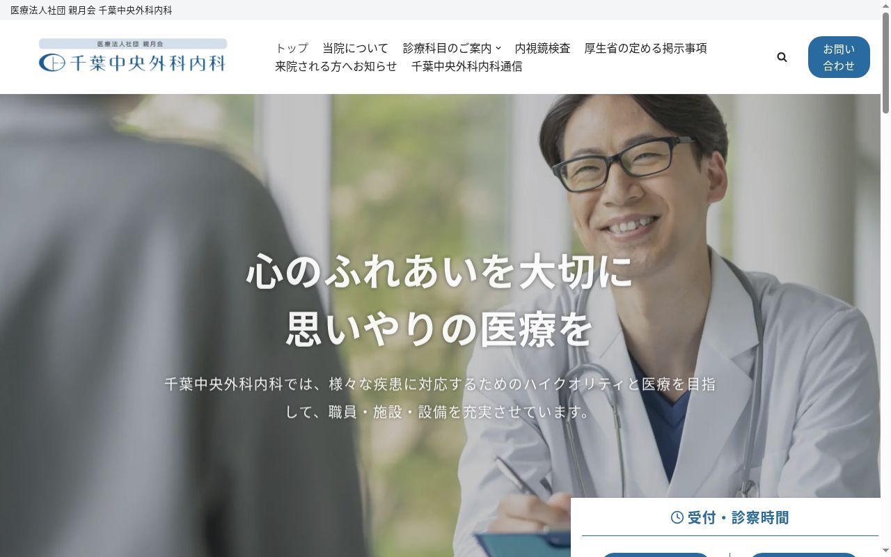 医療法人社団親月会千葉中央外科内科の公式サイトのスクリーンショット