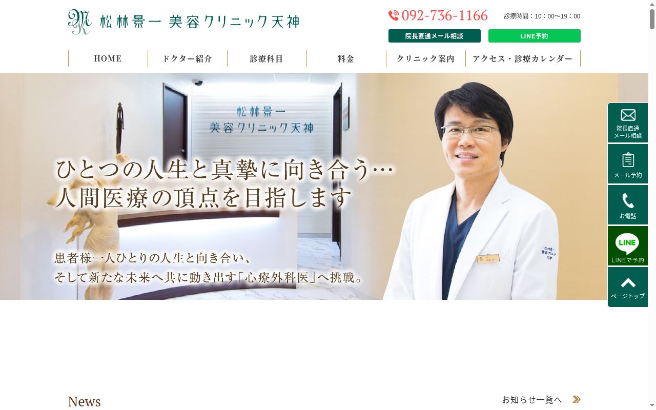 医療法人 愛美会 松林景一美容クリニック天神の公式サイトのスクリーンショット