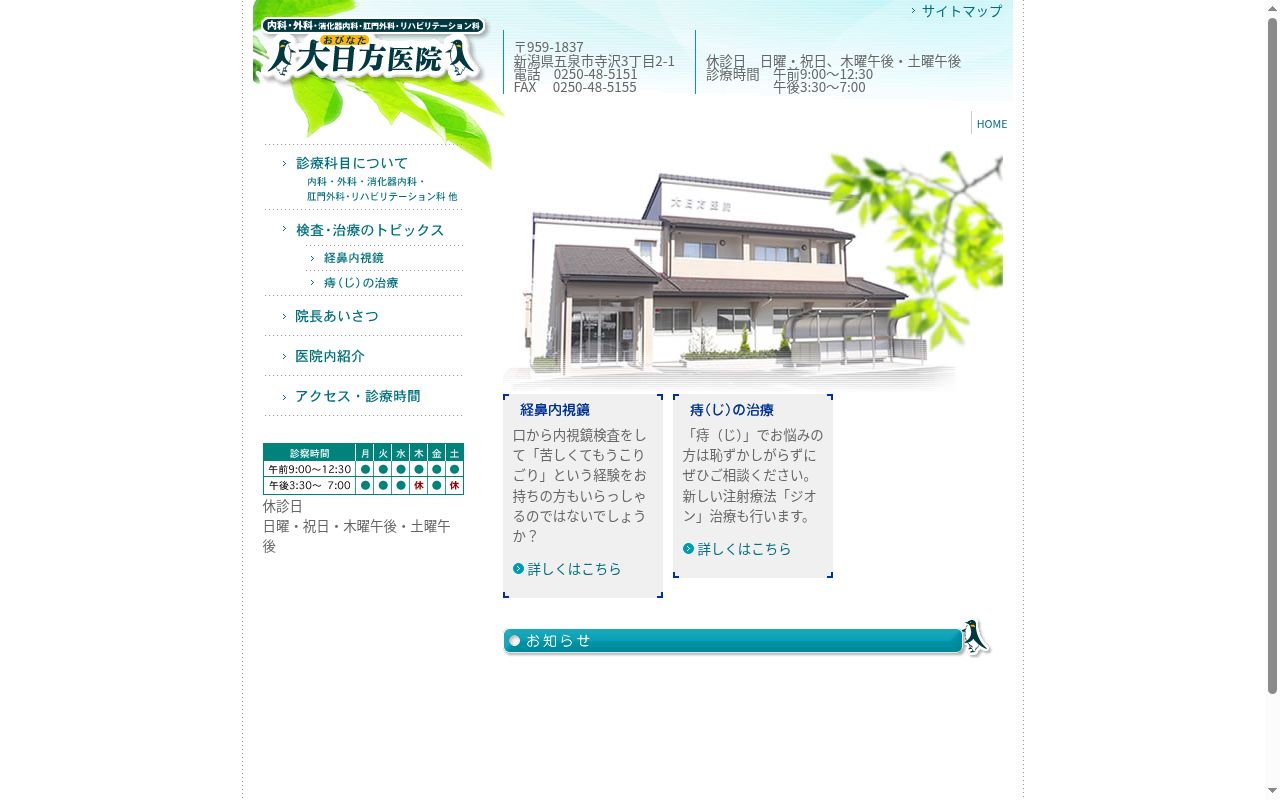 大日方医院の公式サイトのスクリーンショット