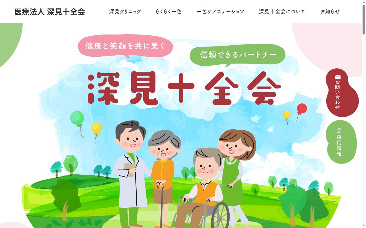 医療法人深見十全会　深見クリニックの公式サイトのスクリーンショット