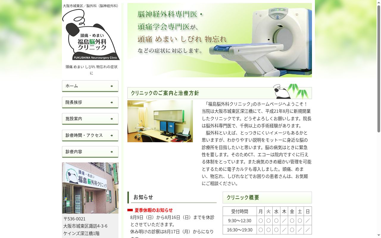 福島脳外科クリニックの公式サイトのスクリーンショット