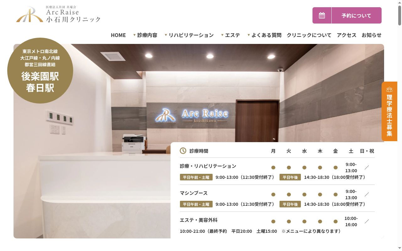 Arc Raise 小石川クリニックの公式サイトのスクリーンショット