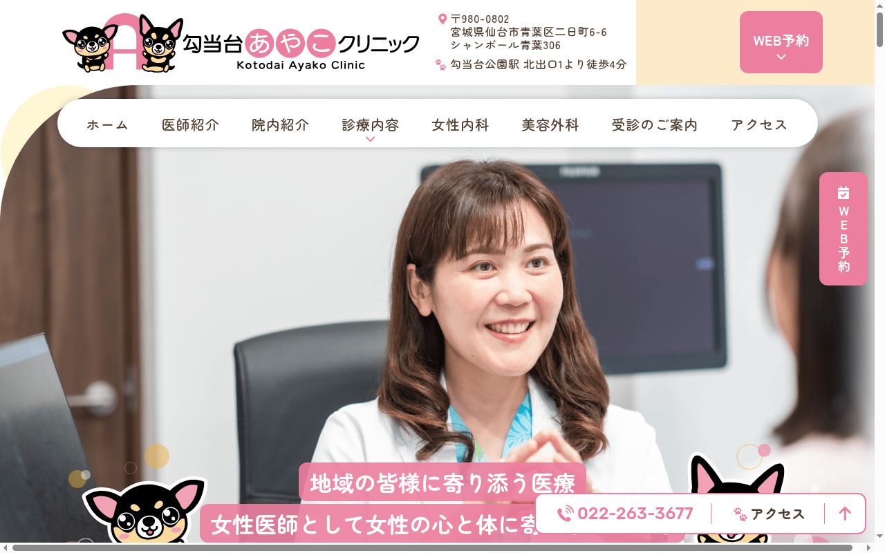 勾当台あやこクリニックの公式サイトのスクリーンショット