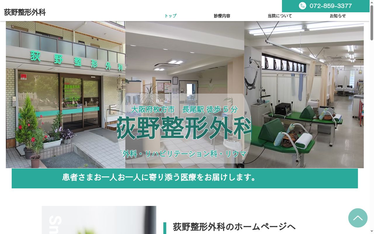 荻野整形外科の公式サイトのスクリーンショット