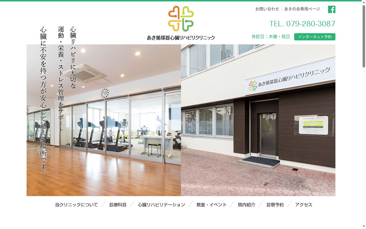 あき循環器心臓リハビリクリニックの公式サイトのスクリーンショット