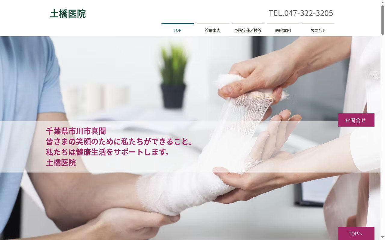 土橋医院の公式サイトのスクリーンショット