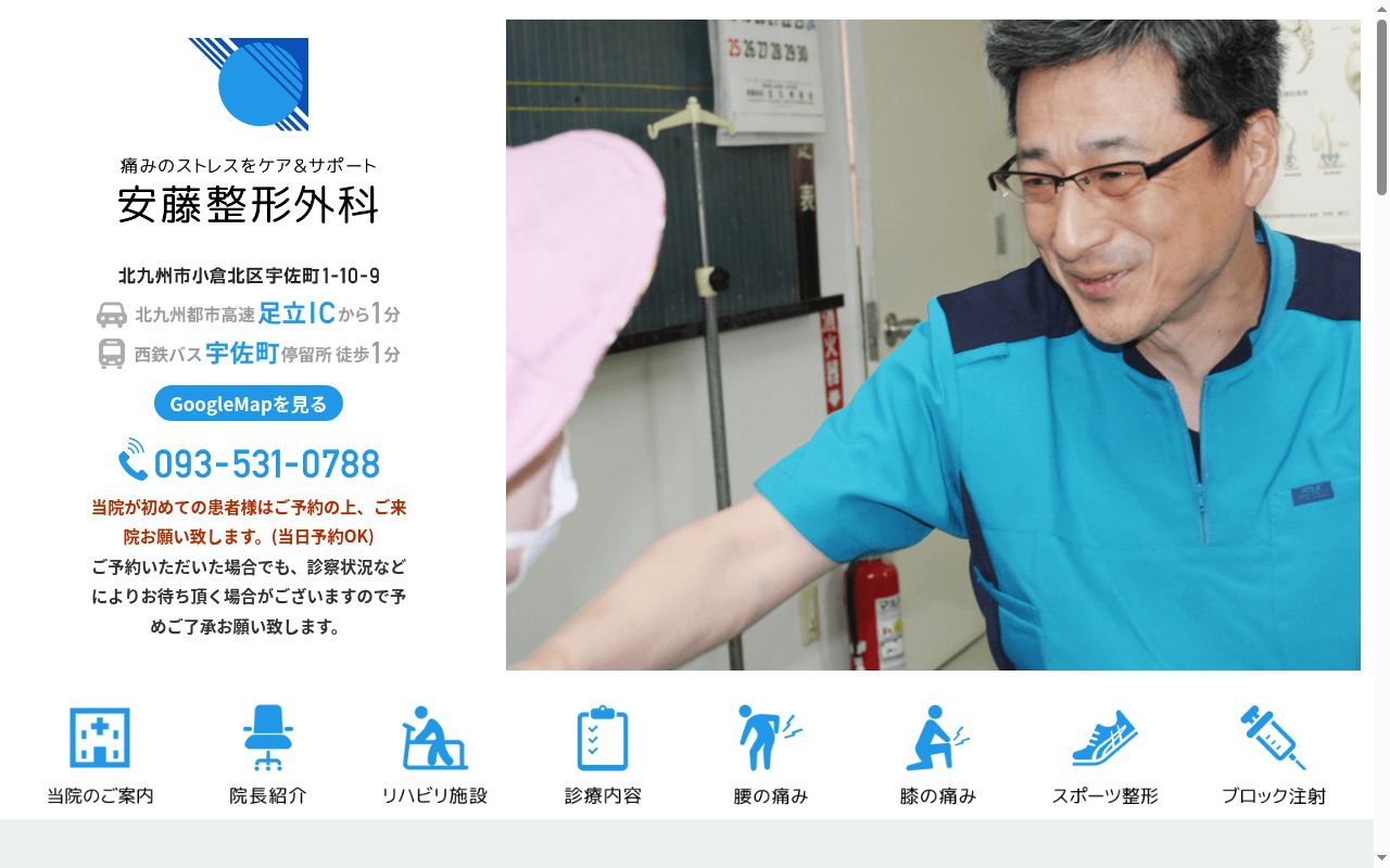 医療法人　安藤整形外科の公式サイトのスクリーンショット