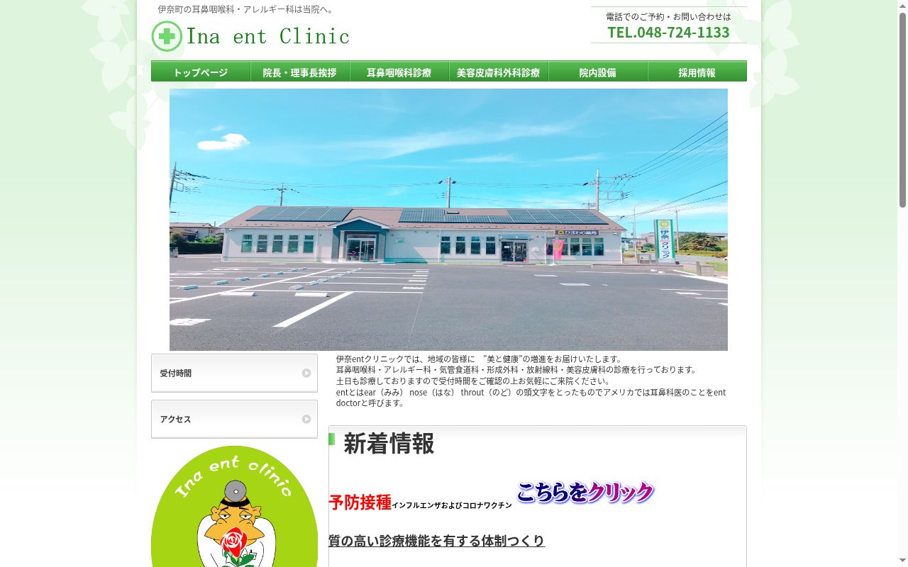 伊奈ＥＮＴクリニックの公式サイトのスクリーンショット